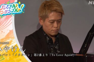 みやけん / ショパン：「ノクターン」第2番より「To Love Again」 アーカイブ配信中！NHK クラシック（NABE公式）