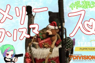 【ディビジョン2】時間は未定のメリークソスマスイヴ朝活【The Division2】