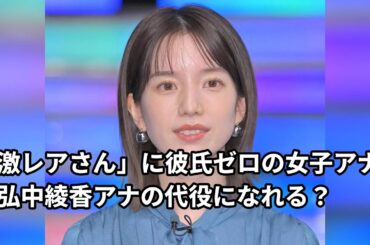 弘中綾香アナ不在時、「激レアさん」代役は29年間彼氏ゼロの女子アナ！湘南白百合聖心女子大卒