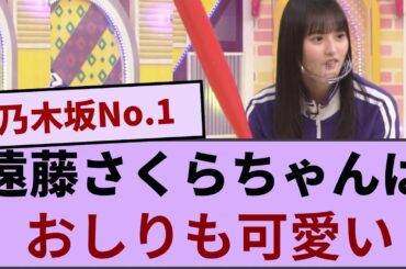 遠藤さくらちゃんはお尻も可愛い【坂道オタ反応集】【乃木坂46 2chまとめ】#遠藤さくら#賀喜遥香