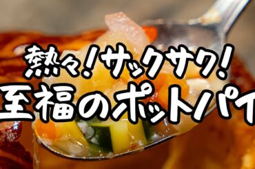 【この冬極上のご馳走です】溢れる野菜の旨味とサックサクのパイの最強コンビ。ミネストローネのポットパイ【ブラッスリー ポール・ボキューズ 銀座・星野晃彦】｜クラシル #シェフのレシピ帖