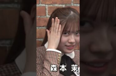 【日向坂46】激ヤバさんの懺悔2023 #日向坂46 #森本茉莉 #アイツ #懺悔 #ﾀﾗｲ落とし #オードリー #ひなあい #日向坂で会いましょう