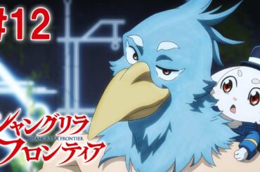 【12話】シャングリラ・フロンティア 2023年12月31日(日)17:59まで 毎週更新 イッキ見！【公式アニメ全話】#シャンフロ