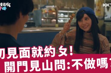 《就是要這樣才好》不做嗎？初見面就約ㄆ！身體合不合去旅館才知道😳 - EP01 精彩片段｜KKTV線上看