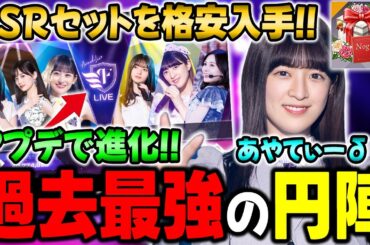 年末年始限定で破格の安さでSSR入手！？最新アプデ&過去最強の円陣を持った吉田綾乃クリスティーδの能力解説！【乃木フラ】【乃木坂的フラクタル】