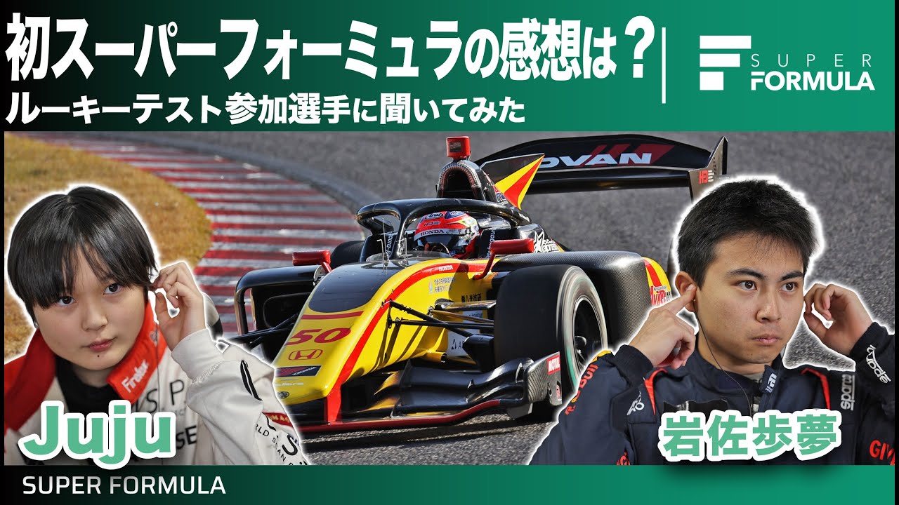 速すぎて怖い?楽しい?ルーキーたちに初めてスーパーフォーミュラに乗った感想を聞いてみた 速すぎて怖い?楽しい?ルーキーたちに初めてスーパーフォーミュラに乗った感想を聞いてみた