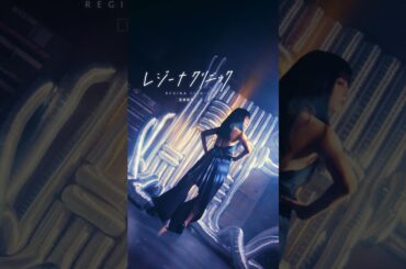 医療脱毛のレジーナクリニックCM「Change ME!」篇 30秒 #20 矢作穂香 Thema04