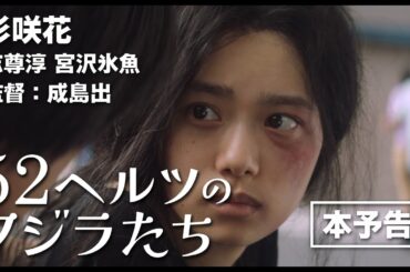 【本予告】杉咲花、志尊淳、宮沢氷魚ら出演映画『52ヘルツのクジラたち』