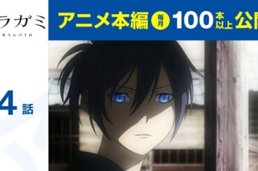 【公式】第4話　ノラガミ ARAGOTO 期間限定本編配信