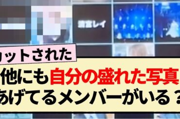 【乃木坂工事中】他にも自分の盛れた写真をあげてるメンバーがいる??【乃木坂46・筒井あやめ・清宮レイ】