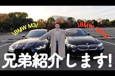 【BMW】愛車M3と320dxDriveを色々比較してみた🙆‍♀️🚗リヤのアームレスト何でないん??🤣🤣