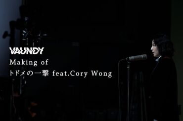トドメの一撃 feat. Cory Wong  (TVアニメ『SPY×FAMILY』Season 2 エンディング主題歌) / Vaundy：MAKING OF MUSIC VIDEO