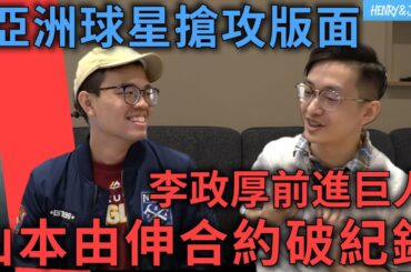 〈亨尼沃可〉EP20：道奇迷的聖誕禮物—山本由伸投手史上最大約加盟，「風之孫」李政厚前進巨人，名人堂票選即將揭曉！｜亨力米客思