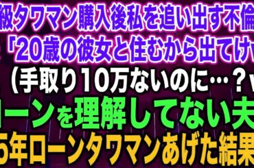 【スカッと総集編】高級タワマン購入後、私を追い出す不倫夫「20歳の彼女と住むから出てけw」私（手取り10万ないのに…？w）ローンを理解してない夫に35年ローンタワマンあげた結果w