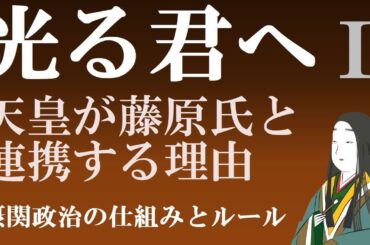 光る君への基礎知識　摂関政治の仕組みとルールⅠ　天皇家が藤原氏と連携する理由　【光る君へ見てからライブ予習①】