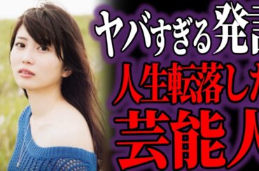 【ゆっくり解説】衝撃的すぎる…忘れられない芸能人のヤバすぎる発言