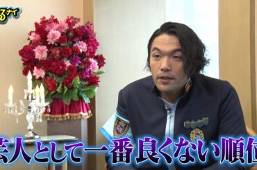 【公式】クビは誰だ！？ゴチ最終戦！盛山晋太郎意気込みコメント12月28日（木）よる7時放送