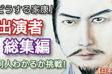 「どうする家康」出演者クイズ 総集編 何人わかるか挑戦しよう！俳優の名前までわかれば最高!