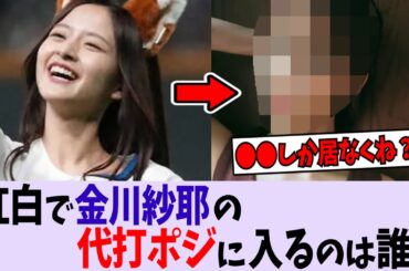 紅白おひとり様で金川紗耶の代打ポジに入りそうなメンバーは？【乃木坂46/櫻坂46/日向坂46】