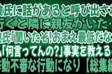 【スカッとする話】彼氏に話があると呼び出されて行くと隣に親友がいた…彼氏｢聞いたぞ！お前の仕事のこと 最低だな！｣私｢何言ってんの？｣事実を教えると挙動不審な行動に…