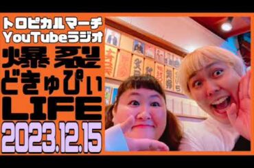 【トロピカルマーチのYoutubeラジオ】爆裂どきゅぴぃLIFE #153 2023.12.15