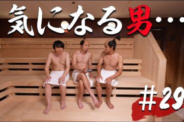 【第29話】気になるあの男...【戦国サウナ】 #Shorts