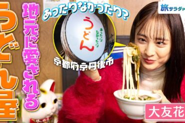 【大友花恋in京丹後市】地元で大人気の「あったりなかったりうどん」って？〈ロコレコ！〉
