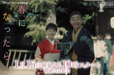 【３カ月後に結婚する娘×３カ月後にこの世を去る父】奈緒＆木梨憲武W主演で親子役に！新・月10ドラマ『春になったら』予告