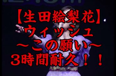 【広告なし】ウィッシュ～この願いを～　3時間耐久！！【生田絵梨花】【3時間耐久】