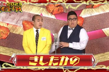 きしたかの【敗者復活ネタ】M-1グランプリ2023