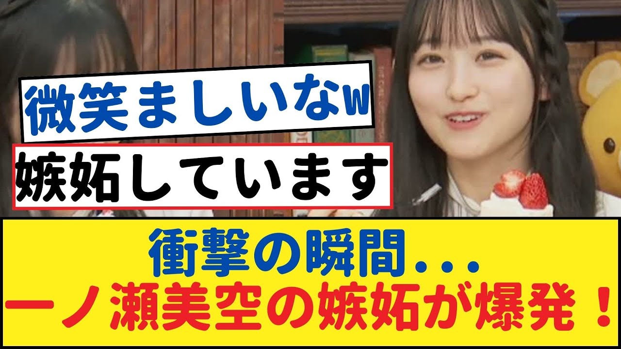 【乃木坂46】衝撃の瞬間… 一ノ瀬美空の嫉妬が爆発!【乃木坂工事中・乃木坂 46・乃木坂配信中】 【乃木坂46】衝撃の瞬間... 一ノ瀬美空の嫉妬が爆発!【乃木坂工事中・乃木坂 46・乃木坂配信中】