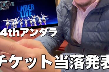 【34thアンダラ】どうしても初日に行きたい！矢久保推しヲタのチケット当落確認