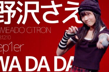 野沢さえ(Sae / YUMEADO CiTRON) - WA DA DA(Kep1er) カバー / 東京アイドル劇場（アイゲキ）