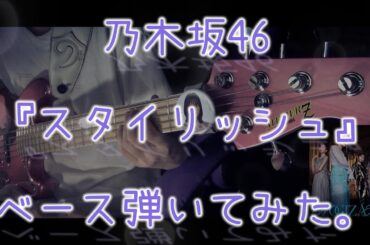 乃木坂46『スタイリッシュ』ベース弾いてみた。