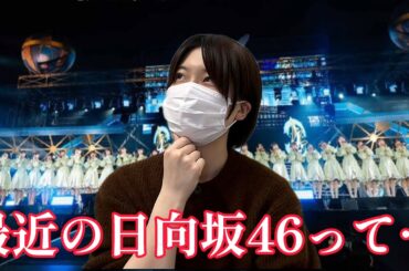 【日向坂46】最近の話をまとめてするオタク