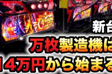 【開店～閉店】新台スマスロ慶次は14万円から始まる？パチスロ実践花の慶次～佐渡攻めの章～#1139