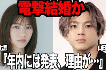 西野七瀬が年内に婚約発表確定か…元乃木坂46メンバーが山田裕貴と温め続けた愛、年内に結婚発表する理由、ファンから祝福の声が上がり続ける真相が…【芸能】