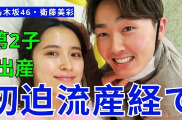 元乃木坂46・衛藤美彩が女児出産 切迫流産経て