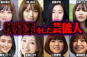 枕営業のウワサがあった芸能人 46選【ゆっくり解説】
