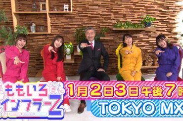 ももいろインフラーZ 2夜連続 新春傑作選SP 2024年1月2日3日19時放送番宣long #ももフラ