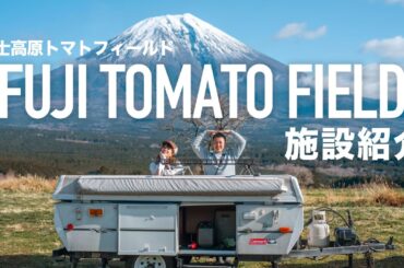 (静岡)富士高原トマトフィールド｜通称とまとっぱらは富士山が目の前すぎる広大なフリーサイトキャンプ場でした。