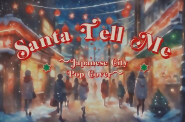 【City Pop Mix】ARIANA GRANDE // Santa Tell Me（日本語カバー）
