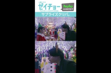 「サプライズクリパ」　#ゼイチョー #菊池風磨 #山田杏奈　 #shorts