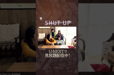 コメント到着💫『#SHUTUP』 U-NEXTで見放題配信中💥 #仁村紗和 #莉子 #片山友希 #渡邉美穂 #UNEXT #shorts