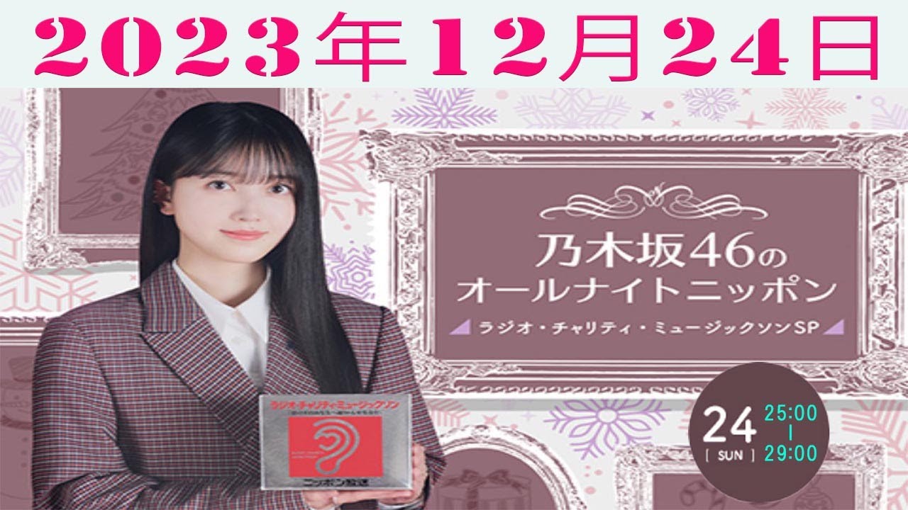 乃木坂46のオールナイトニッポン~ラジオ・チャリティ・ミュージックソンSP~ 2023年12月24日 乃木坂46のオールナイトニッポン~ラジオ・チャリティ・ミュージックソンSP~ 2023年12月24日