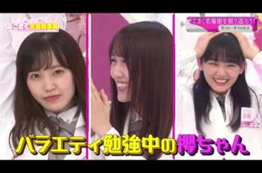 櫻坂46 ・そこ曲がったら、櫻坂？・  Episodes 390 + 391 Full Show