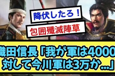 織田信長「我が軍は4000、対して今川軍は3万か   」【戦国ch】【なんj】【5ch】【2ch】まとめスレ