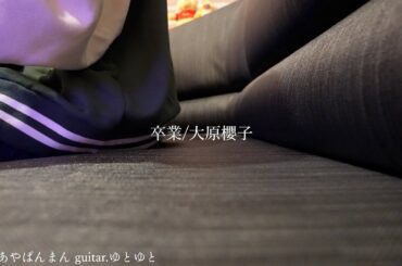 卒業/大原櫻子 歌ってみた 弾いてみた 弾き語り ユニット cover vocal.あやぱんまん guitar.ゆとゆと【a7SⅢ-SEL20F18G/SI4K】