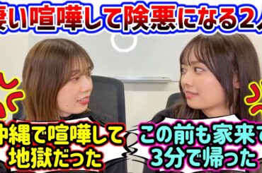 【仲良し】めちゃくちゃ喧嘩して険悪になる高本彩花と濱岸ひよりまとめ【文字起こし】日向坂46