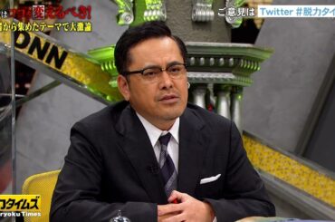 【全力!脱力タイムズ】ニューヨーク屋敷が芸能人の不祥事＆ドラッグ問題で無理矢理「持論」展開！実名激白で女優・山崎紘菜も解説員も小澤アナも号泣？▽滝沢カレン絶品チキン＆チーズ。